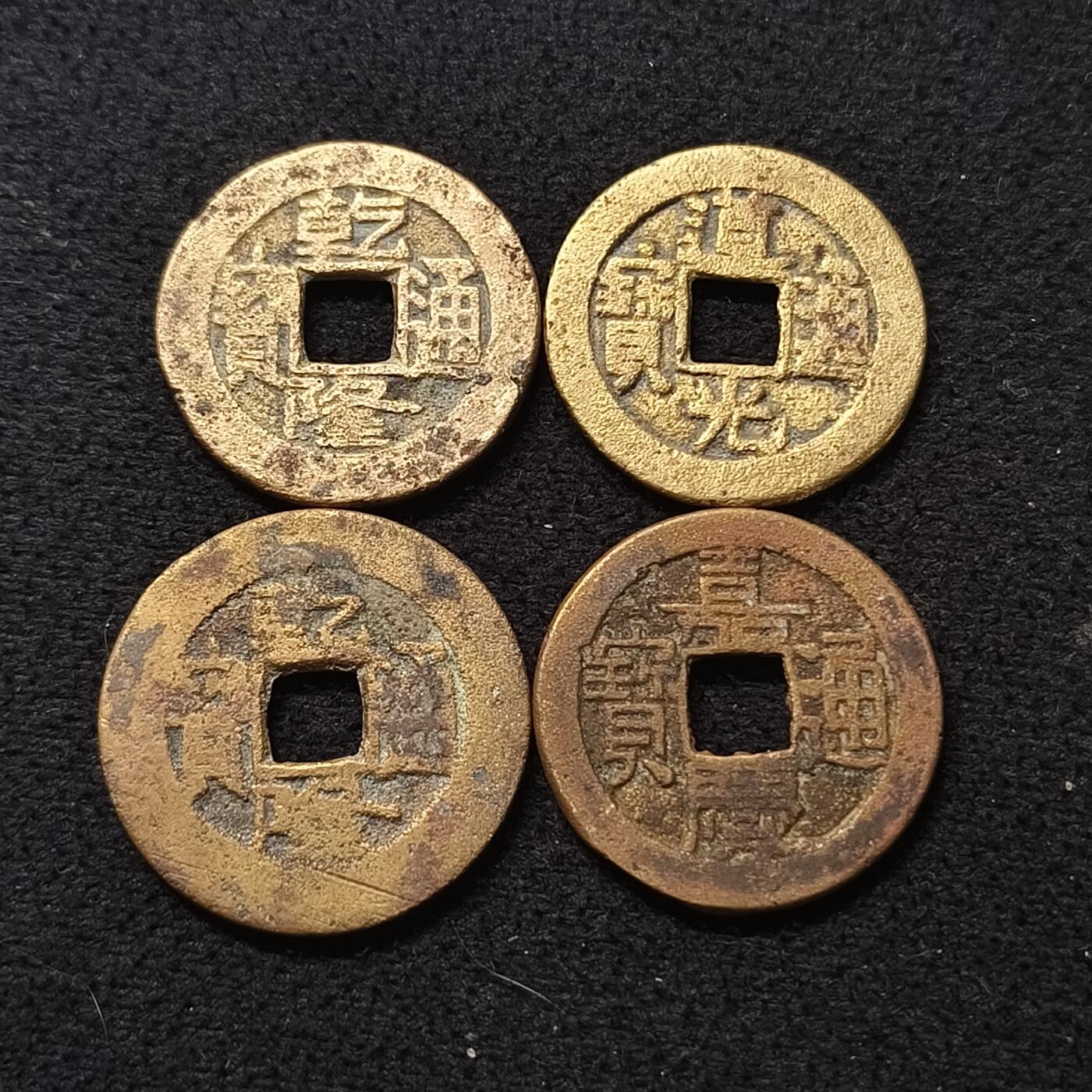 【全场包邮】纯粹捡漏拍470场（免费代拍第7场） 【古钱】中国清乾道嘉三朝铜钱4枚一组