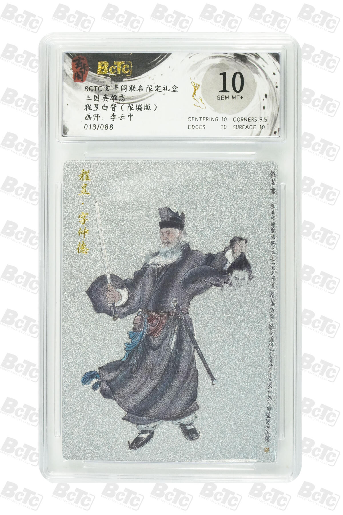阳大大卡牌拍卖第77期（持续收拍品，周五晚上九点截拍，进群福利早知道） 【限编】玄卡阁联名限定礼盒 三国英雄志 李云中 程昱白背（限编版） 013/088