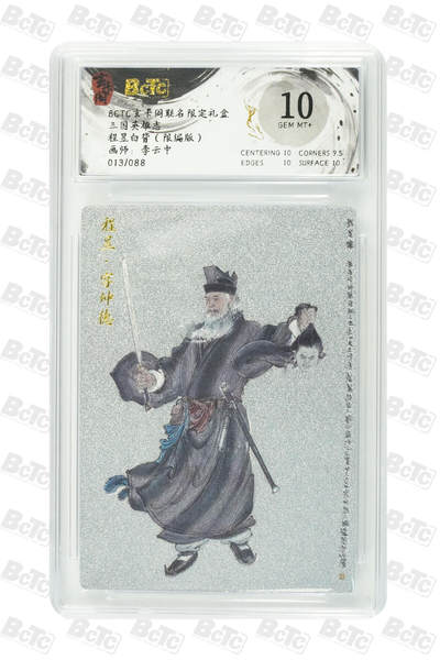 阳大大卡牌拍卖第77期（持续收拍品，周五晚上九点截拍，进群福利早知道） - 【限编】玄卡阁联名限定礼盒 三国英雄志 李云中 程昱白背（限编版） 013/088