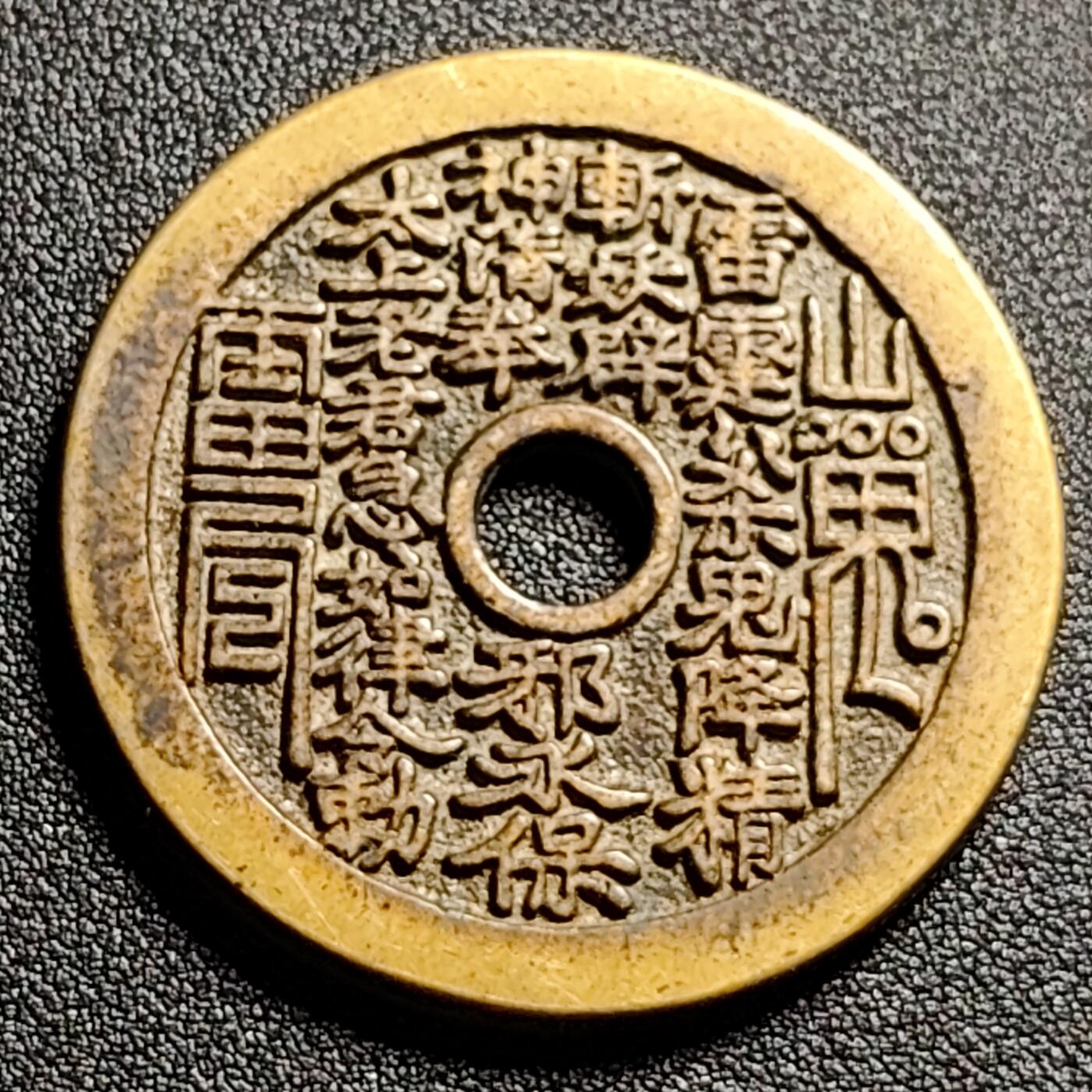 泉币菌-第111场-精品福利场 日本回流 山鬼 背老君炼丹 直径47mm 厚3mm 不懂 自定义