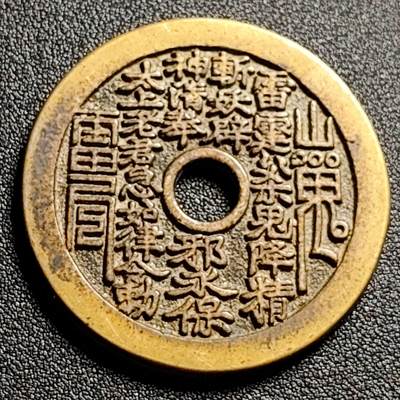 泉币菌-第111场-精品福利场 - 日本回流 山鬼 背老君炼丹 直径47mm 厚3mm 不懂 自定义