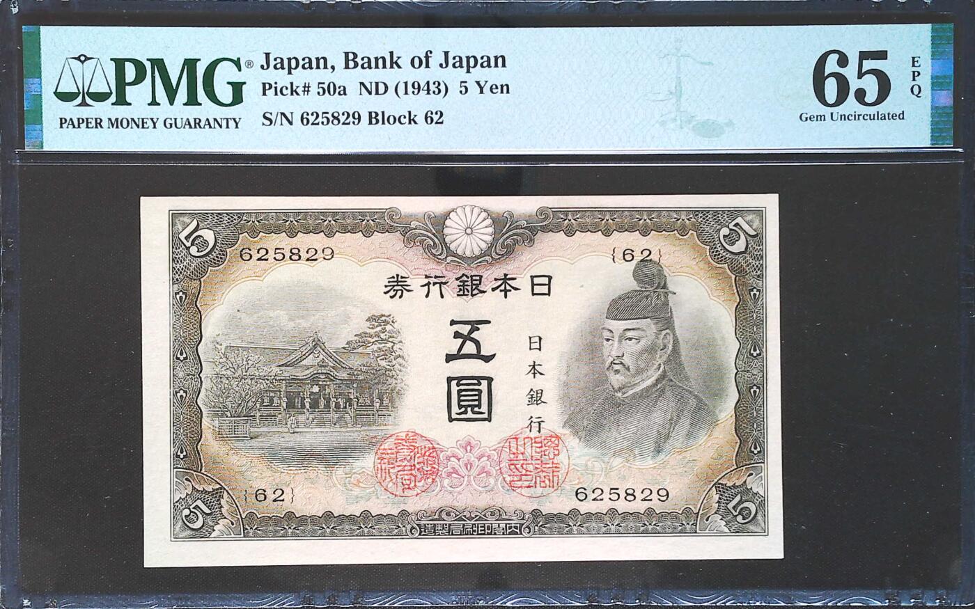 世界靓号纸钞第七十六期 1943年日本5日元 全程无347 PMG65
