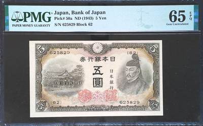 世界靓号纸钞第七十六期 - 1943年日本5日元 全程无347 PMG65