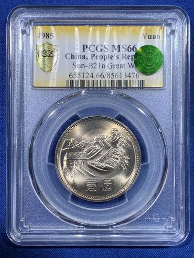 《竞宝斋》第429场 周日，周一，周二 3场连拍 （全场包邮） - PCGS MS66 中国1985年长城币壹圆 高分好品