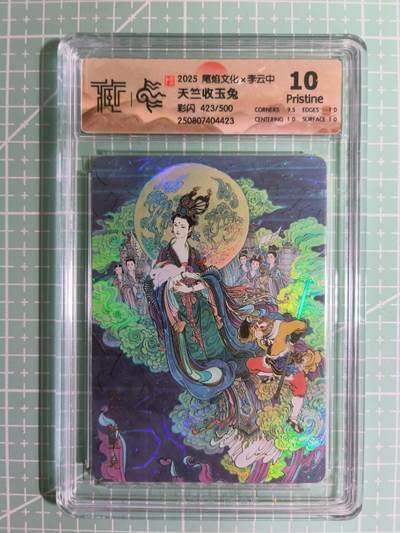 C先生卡牌 第15期 元集纪·刷子签·罐儿签·毒瘤签(持续收拍品中...) - 【限编彩闪】尾焰文化×李云中 423/500编《天竺收玉兔》10P