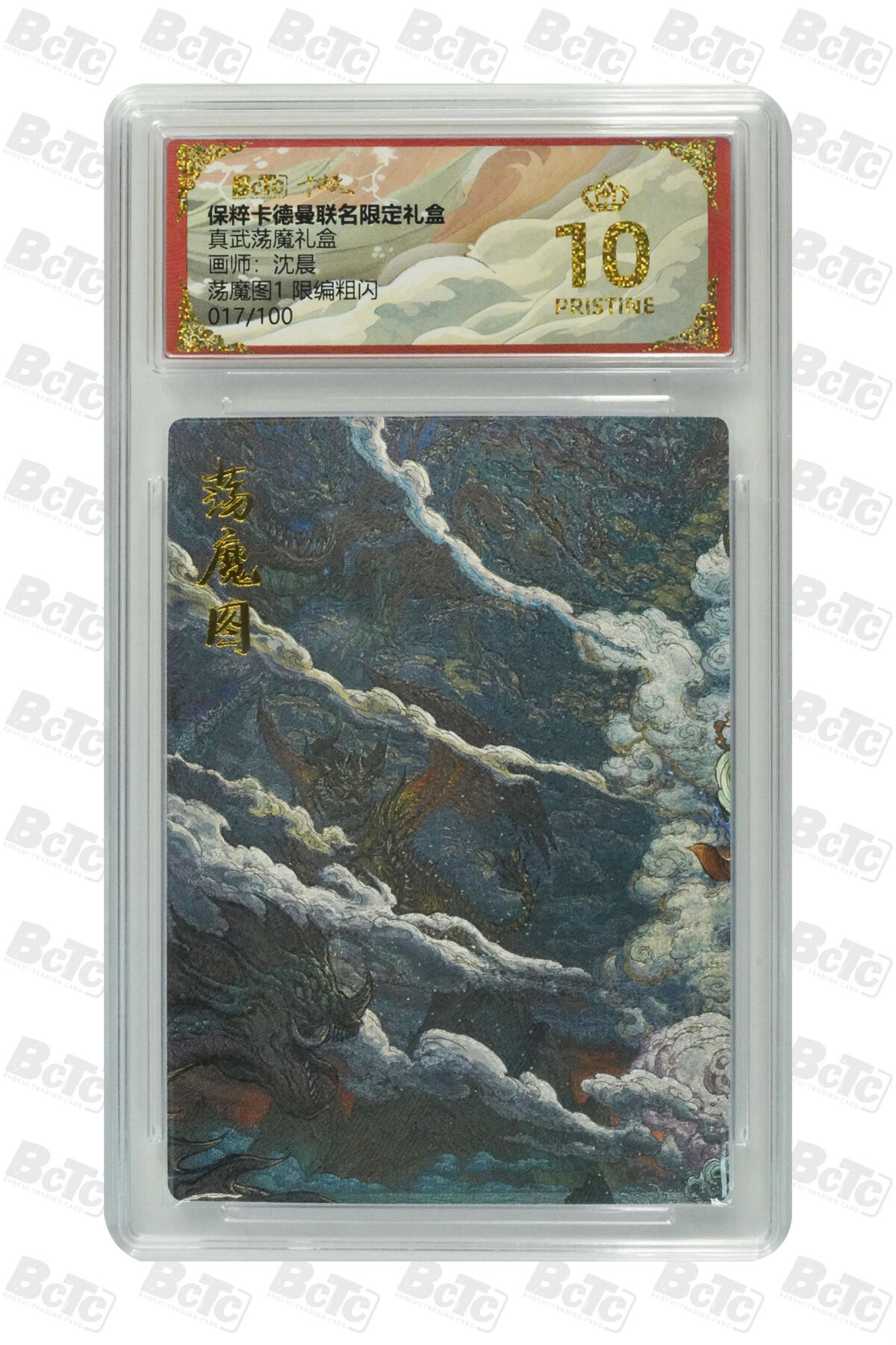 阳大大卡牌拍卖第77期（持续收拍品，周五晚上九点截拍，进群福利早知道） 【爆金限编】卡德曼联名限定礼盒 真武荡魔礼盒 沈晨 荡魔图1 限编粗闪 017/100