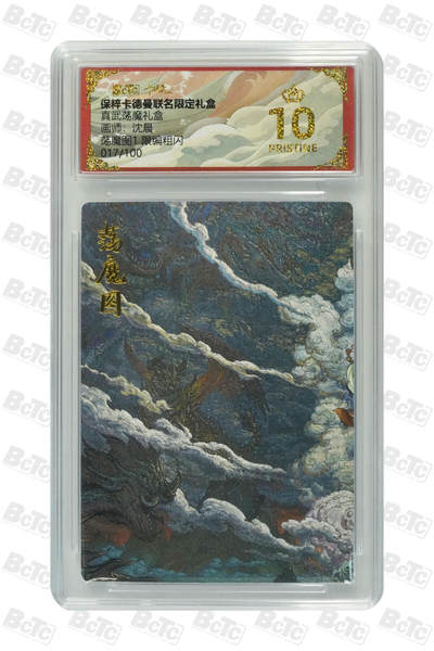 阳大大卡牌拍卖第77期（持续收拍品，周五晚上九点截拍，进群福利早知道） - 【爆金限编】卡德曼联名限定礼盒 真武荡魔礼盒 沈晨 荡魔图1 限编粗闪 017/100