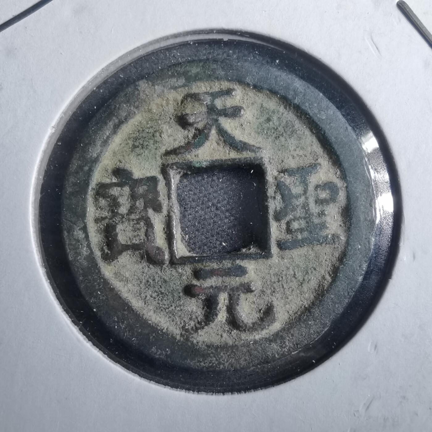 沼泽如烟--第879场 天圣元宝
