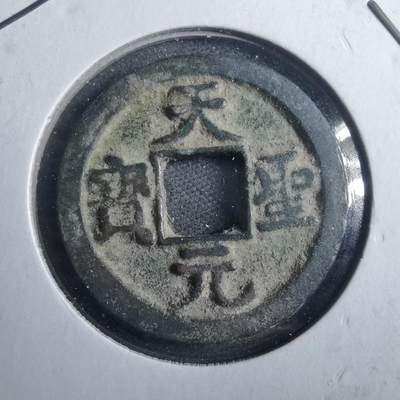 沼泽如烟--第879场 - 天圣元宝