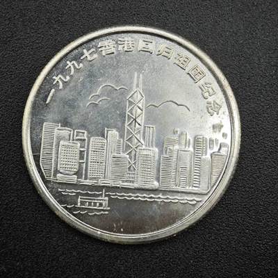 【淘币小摊】实时拍第七百六十七拍   散币银币苏联章场   满百包邮可预留二周 每周一统一发货   - 香港1997年回归纪念章