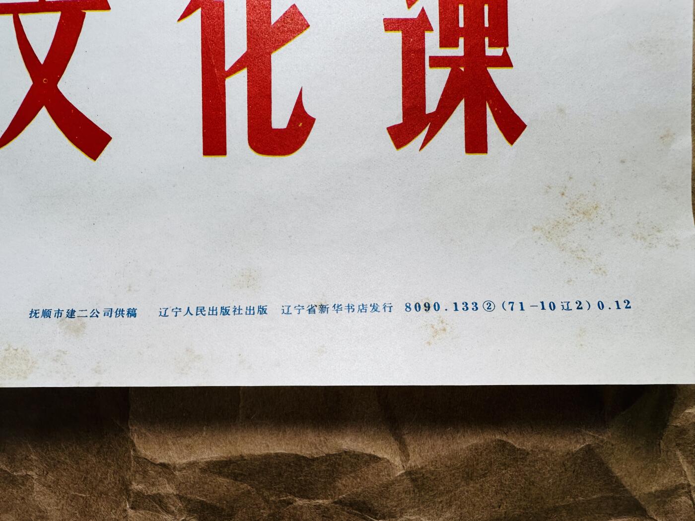 大连首届红藏暨第十一届全国连交会 红藏拍卖 学好社会主义文化课 出版社：辽宁人民 开本：2 品相：9 年代：77  有缺肉