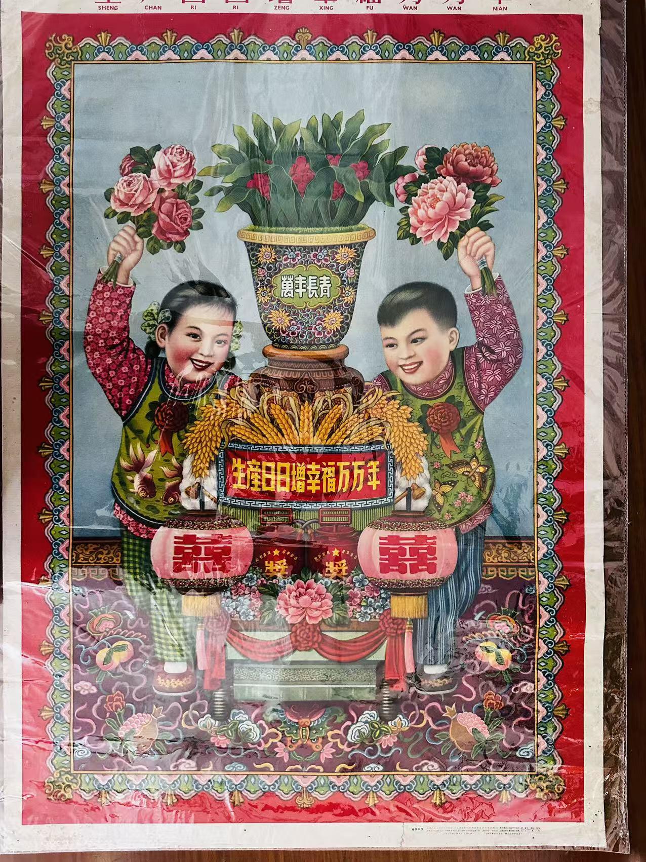 大连首届红藏暨第十一届全国连交会 红藏拍卖 生产日日增幸福万万年 出版社：上海人美 开本：2 品相：9 年代：59.10三印 杨馥如