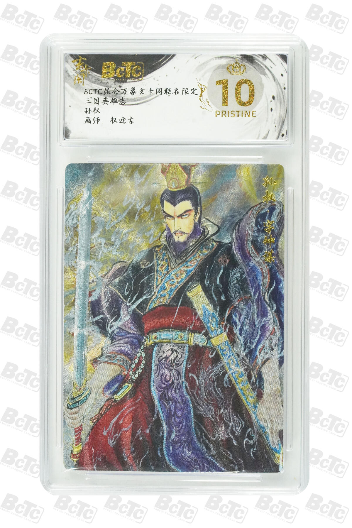 阳大大卡牌拍卖第77期（持续收拍品，周五晚上九点截拍，进群福利早知道） 【爆金】昆仑万象玄卡阁联名限定礼盒 三国英雄志 权迎东 孙权 