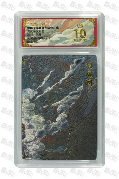 阳大大卡牌拍卖第77期（持续收拍品，周五晚上九点截拍，进群福利早知道） - 【爆金限编】卡德曼联名限定礼盒 真武荡魔礼盒 沈晨 荡魔图2 限编粗闪 040/100