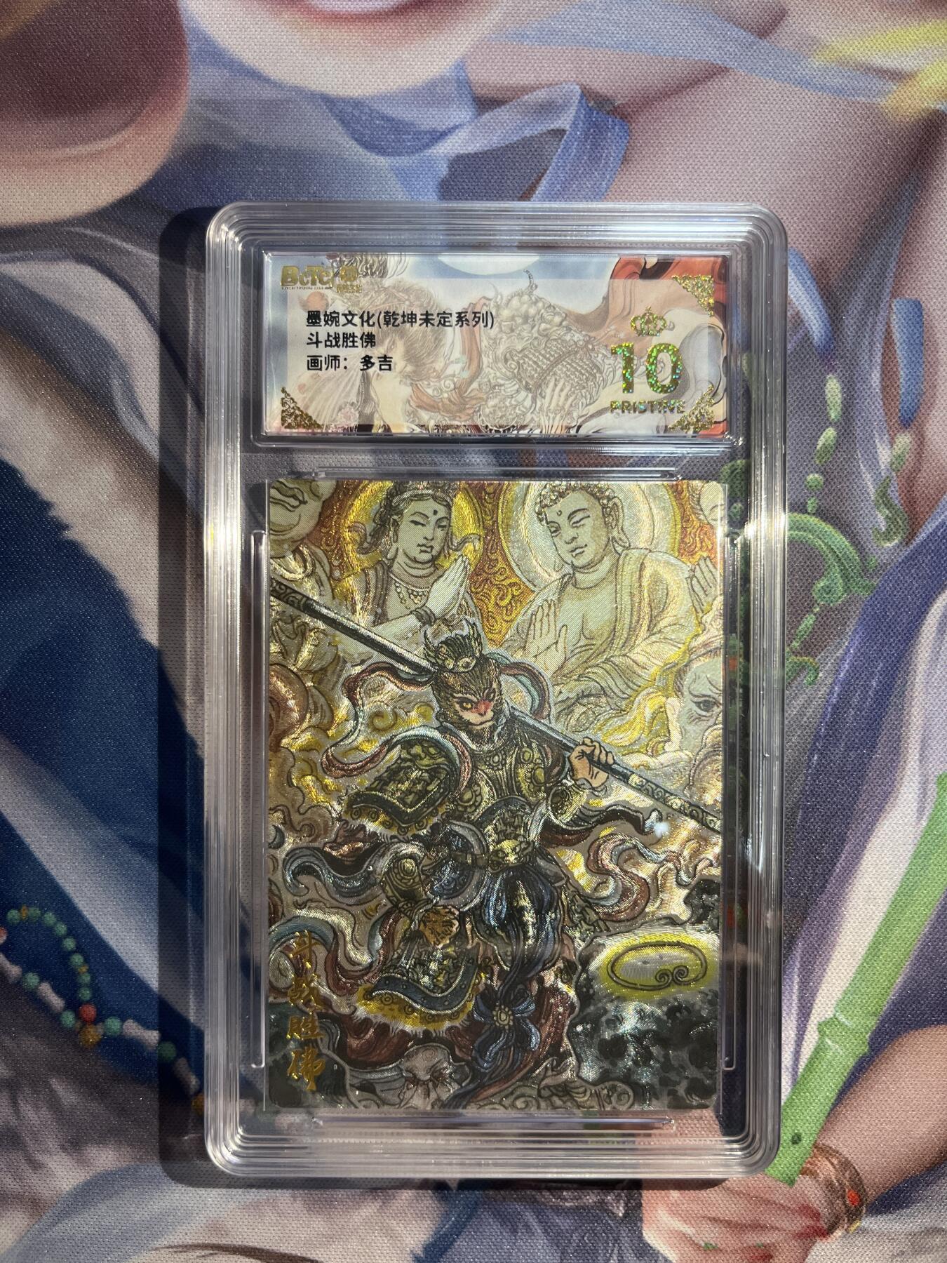 卡德曼、燎原、范特卡、昆仑万象、墨婉文化、轩辕春秋、欢迎送拍、免费出卡没坑位费没手续费 【折光】多吉 斗战圣佛 10星 墨婉文化&乾坤未定