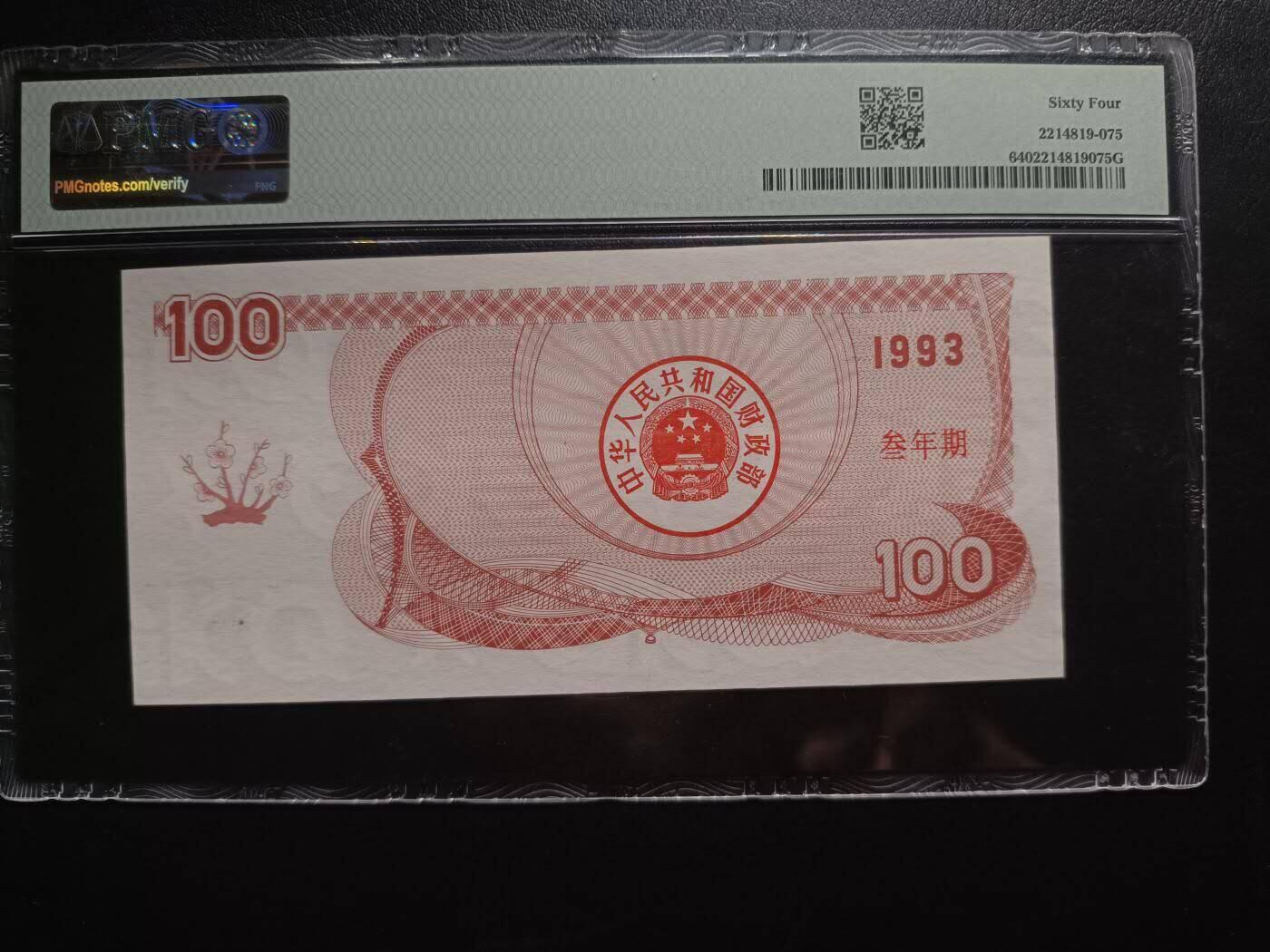 中港澳湾纸币专场251024第五场 1993年100元国库券，PMG64。