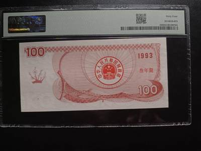 中港澳湾纸币专场251114第八场 1993年100元国库券，PMG64。