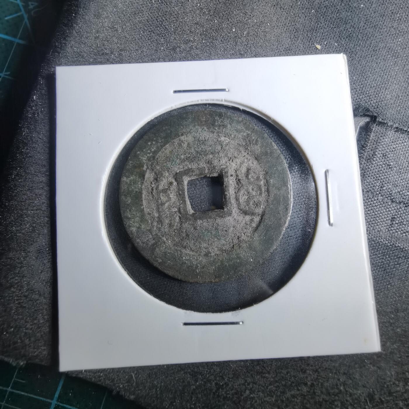 沼泽如烟--第879场 康熙通宝