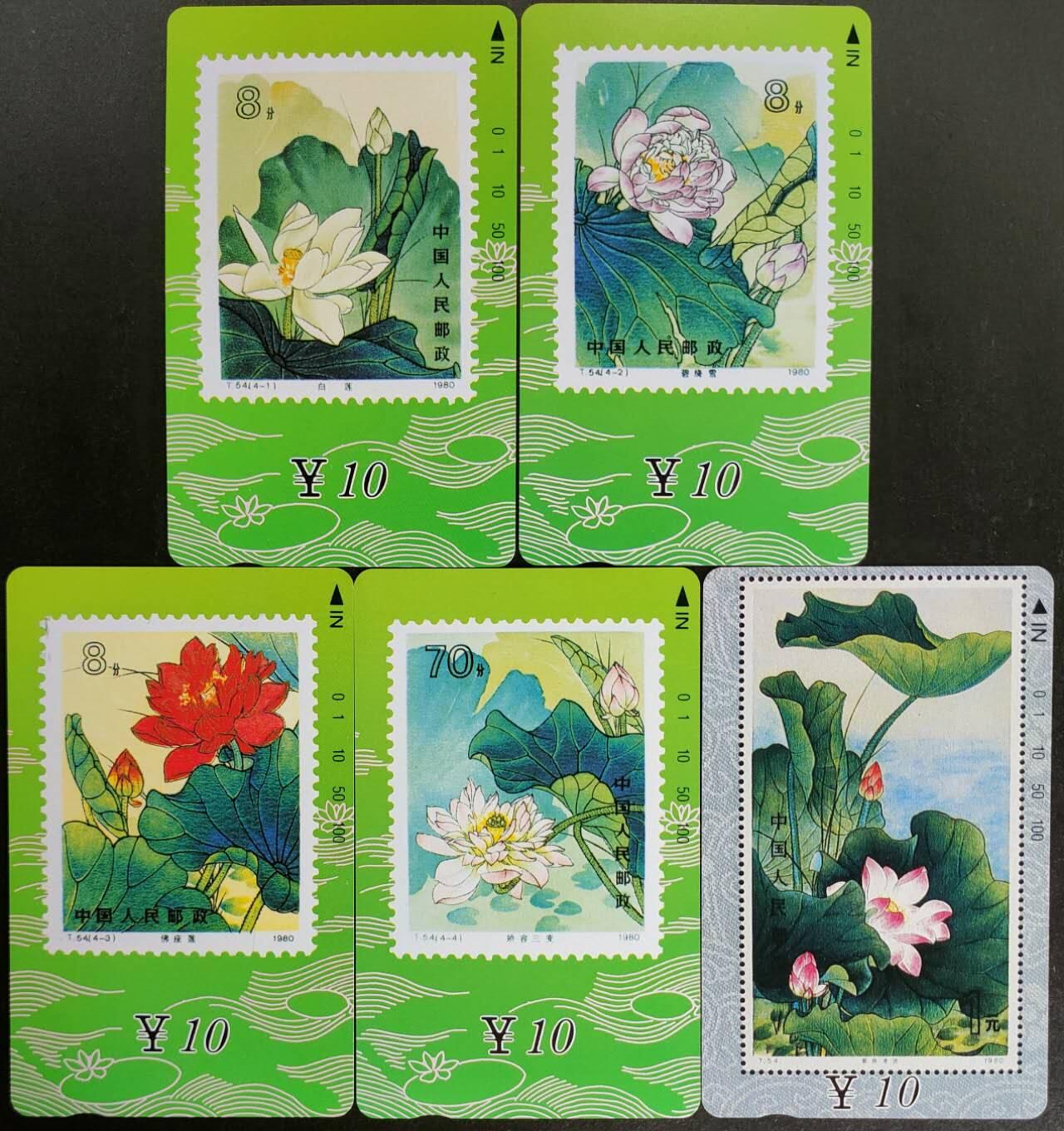 公藏第57期裸卡拍卖 甘肃田村卡（荷花）5全品相钢印码见描述。