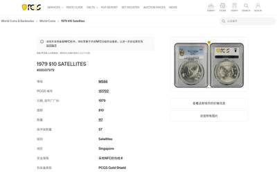 《竞宝斋》第429场 周日，周一，周二 3场连拍 （全场包邮） PCGS MS66 新加坡 1979年 雷达 10新元银币 PCGS季军分，新加坡现代银币知名品种