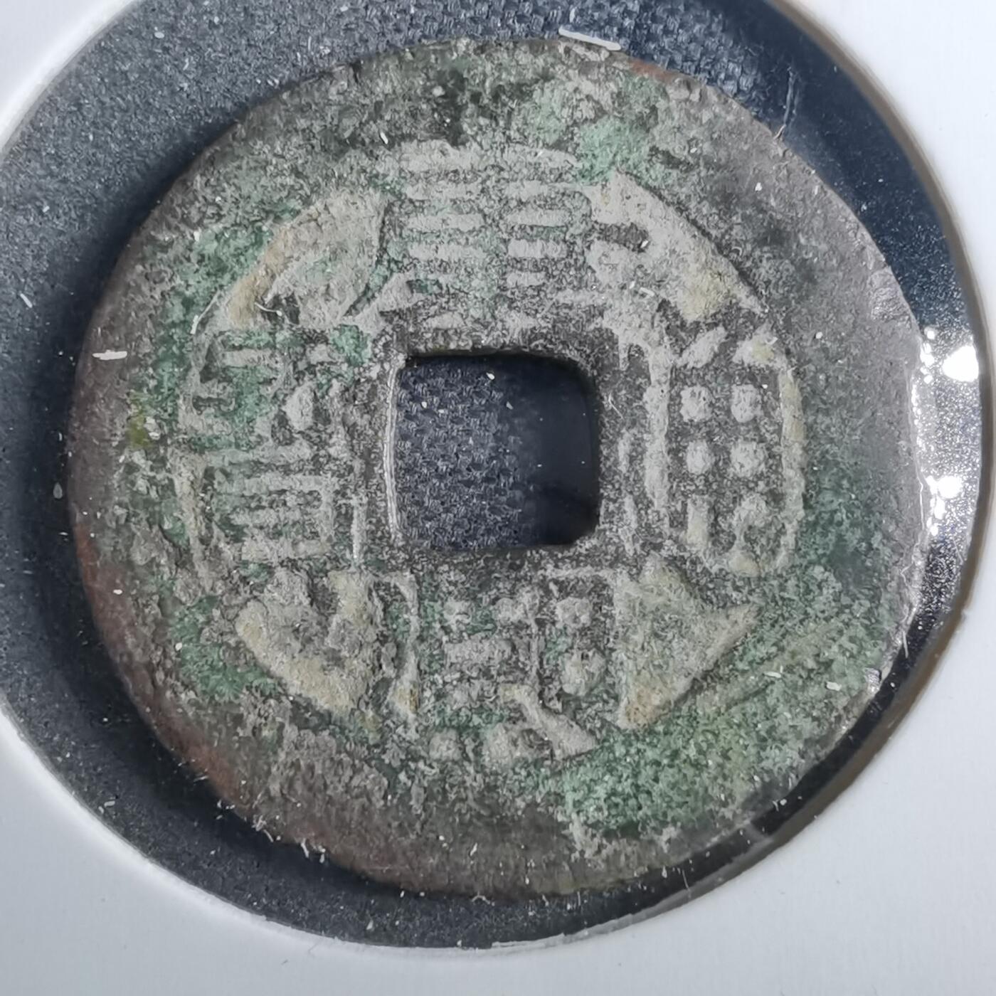 沼泽如烟--第879场 康熙通宝背浙