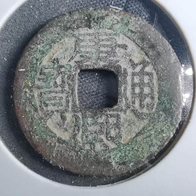 沼泽如烟--第879场 - 康熙通宝背浙