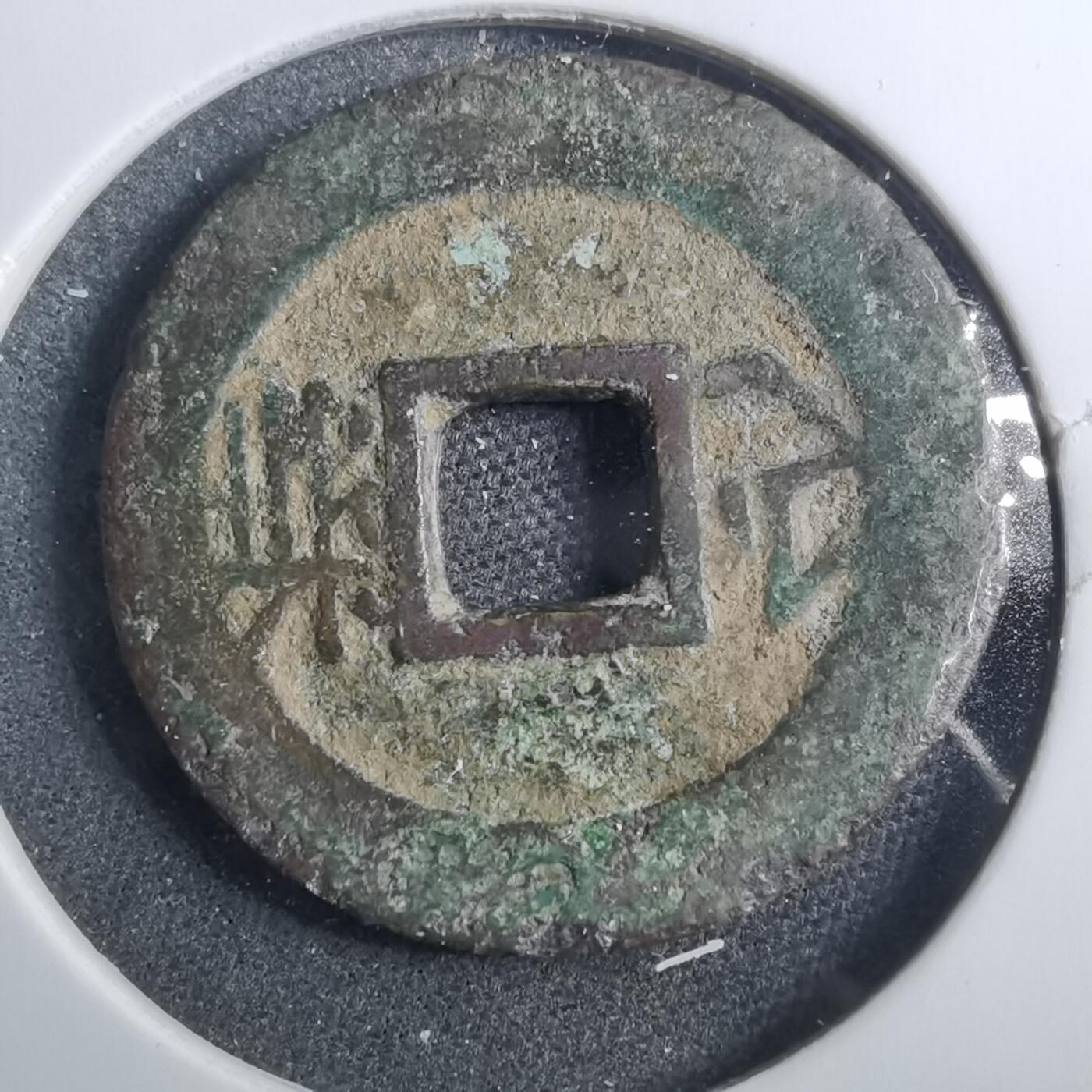 沼泽如烟--第879场 康熙通宝背浙