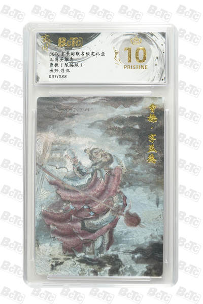 阳大大卡牌拍卖第77期（持续收拍品，周五晚上九点截拍，进群福利早知道） - 【爆金限编】玄卡阁联名限定礼盒 三国英雄志 浮沉 曹操（限编版）037/088