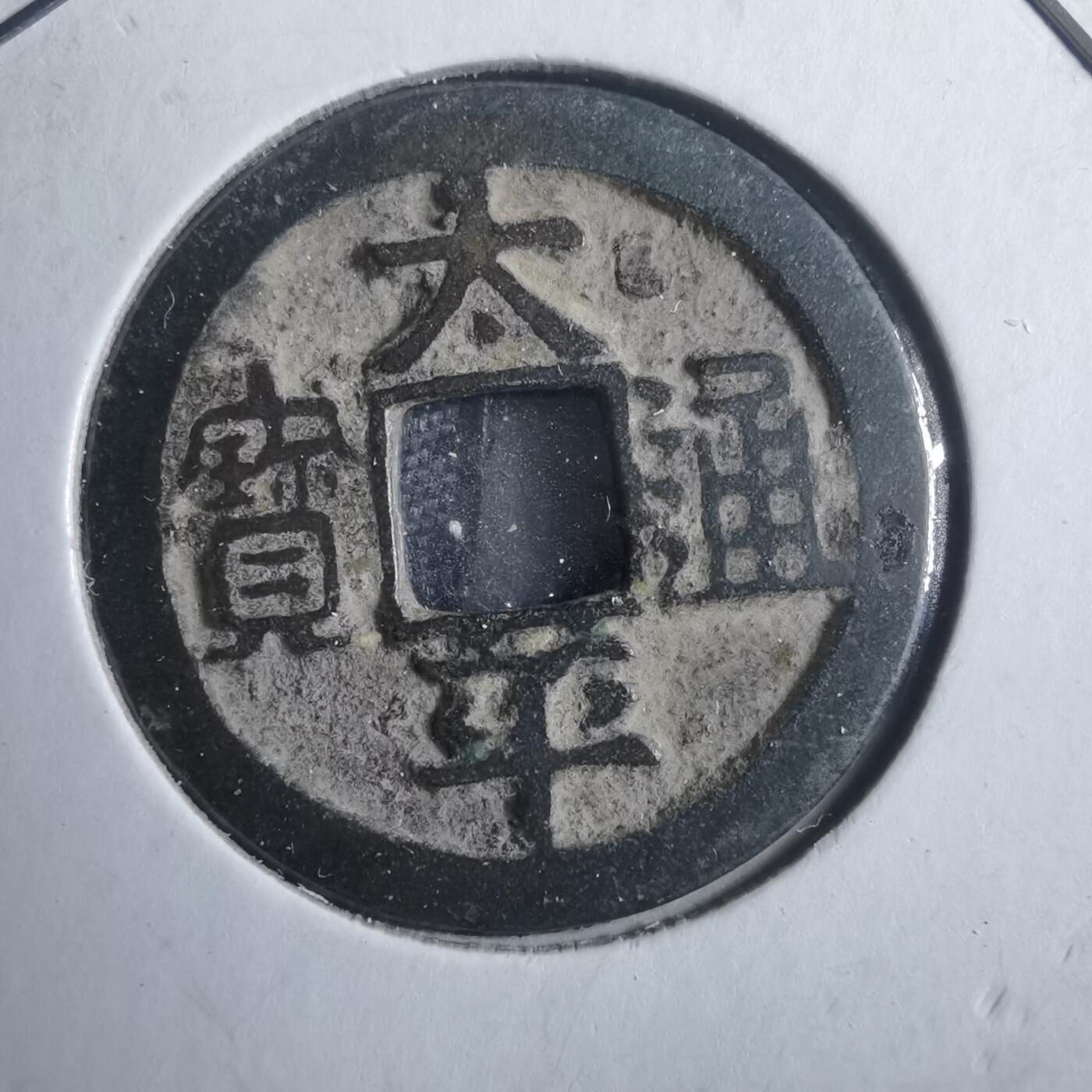 沼泽如烟--第879场 太平通宝