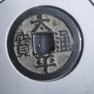 沼泽如烟--第879场 - 太平通宝