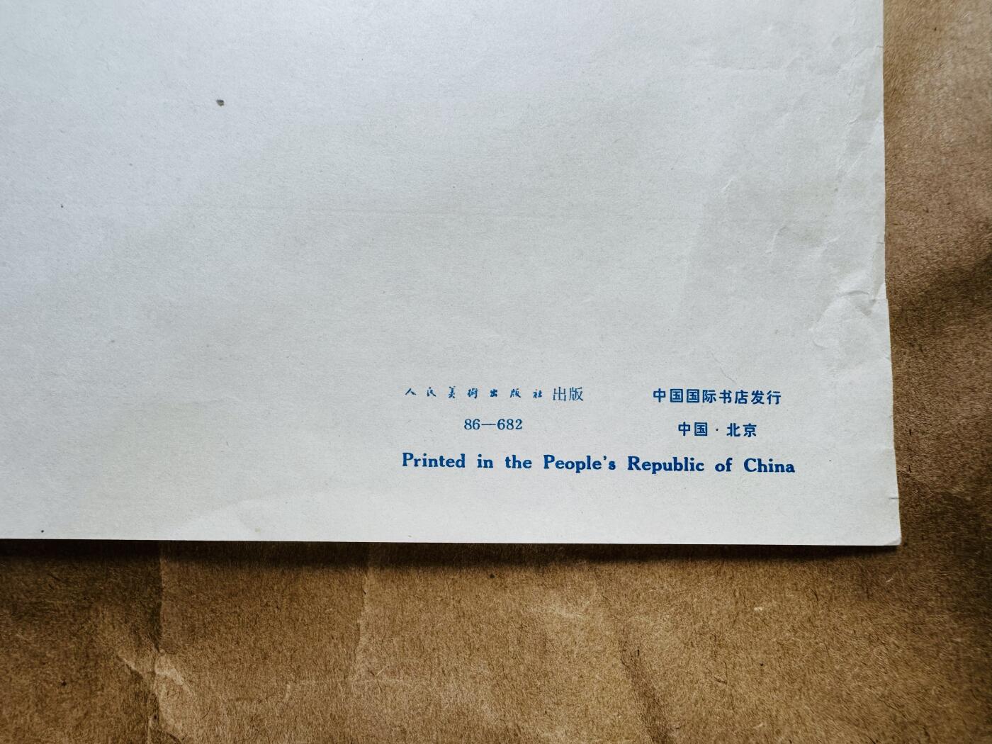 大连首届红藏暨第十一届全国连交会 红藏拍卖 上学路上 出版社：人民美术 开本：2 品相：9.5 年代：86