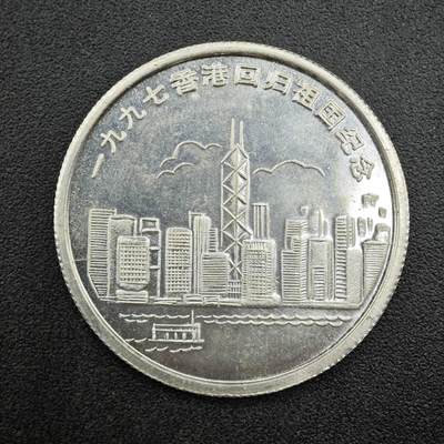 【淘币小摊】实时拍第七百六十七拍   散币银币苏联章场   满百包邮可预留二周 每周一统一发货   - 香港1997年回归纪念章