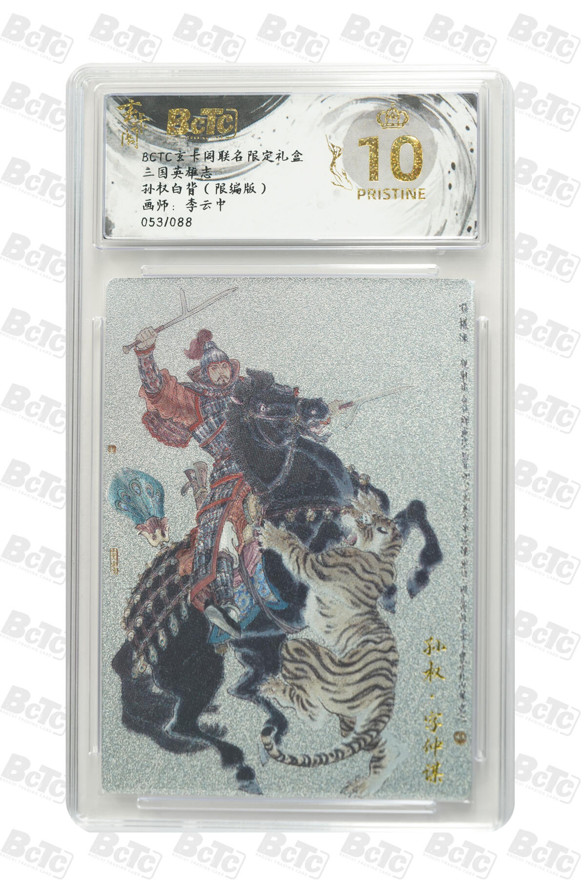 阳大大卡牌拍卖第77期（持续收拍品，周五晚上九点截拍，进群福利早知道） 【爆金限编】玄卡阁联名限定礼盒 三国英雄志 李云中 孙权白背（限编版） 053/088