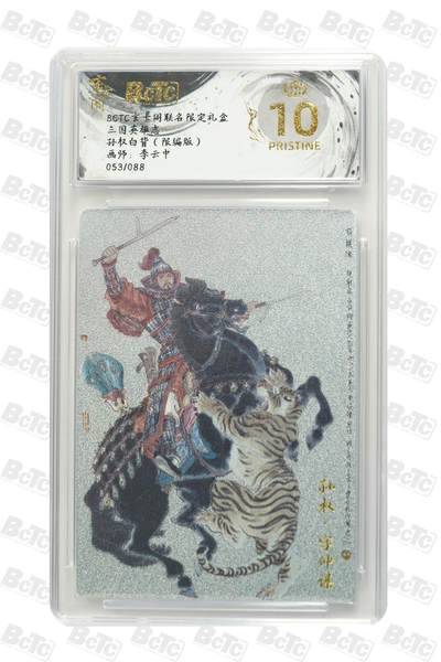 阳大大卡牌拍卖第77期（持续收拍品，周五晚上九点截拍，进群福利早知道） - 【爆金限编】玄卡阁联名限定礼盒 三国英雄志 李云中 孙权白背（限编版） 053/088