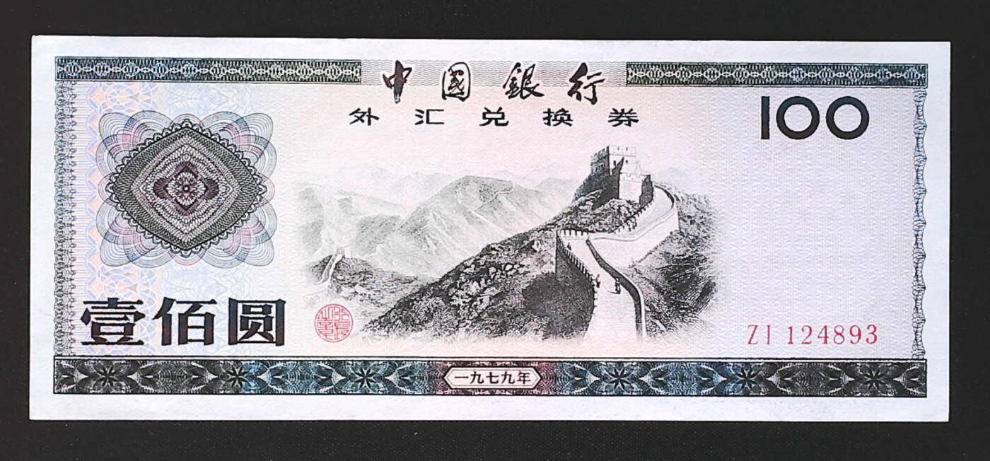 世界靓号纸钞第七十六期 1979年中国外汇券100元 品相如图