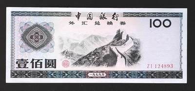 世界靓号纸钞第七十六期 - 1979年中国外汇券100元 品相如图