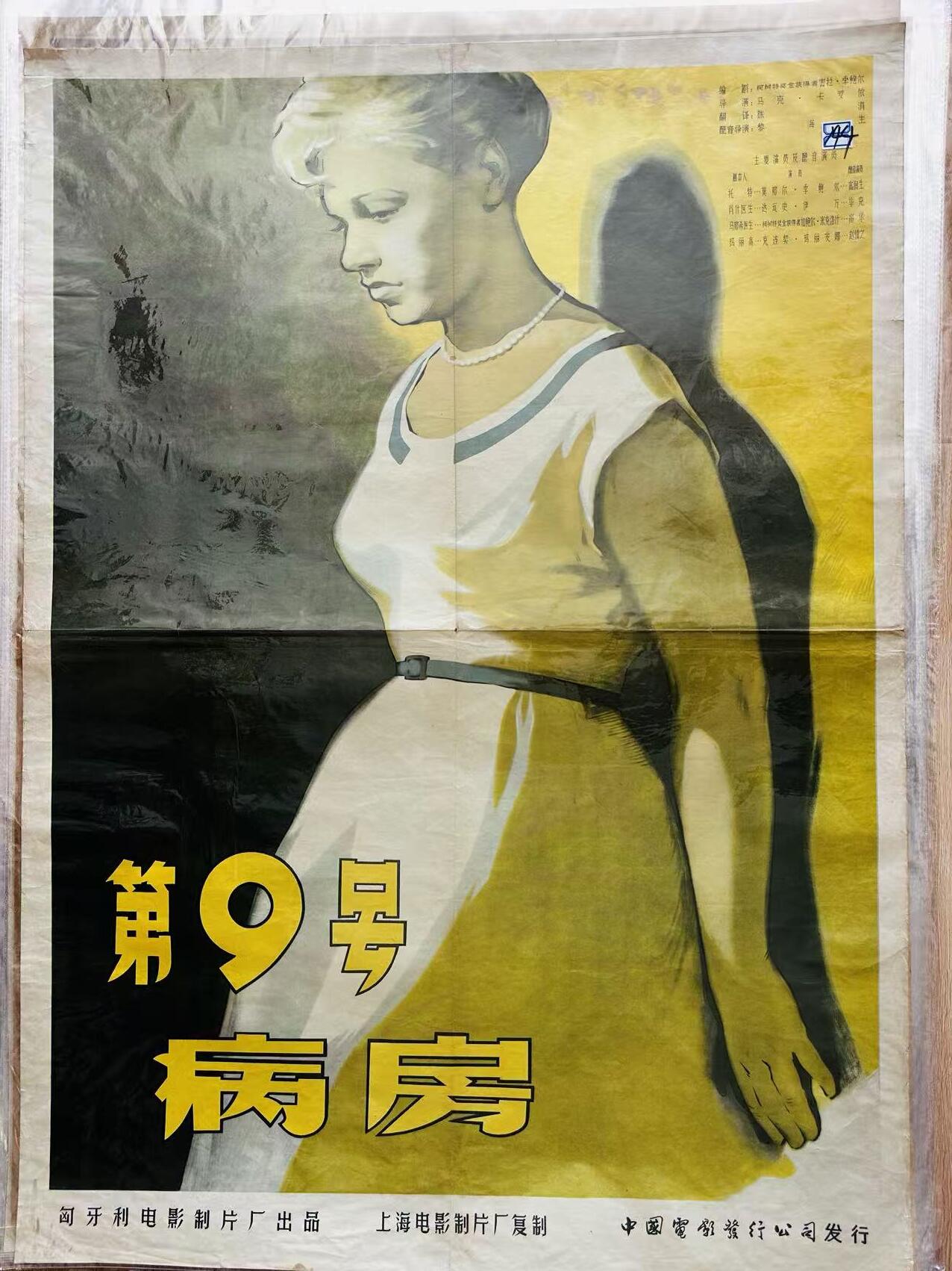 大连首届红藏暨第十一届全国连交会 红藏拍卖 第9号病房 出版社：中国电影 开本：一开 品相：8 年代：50年代 匈牙利