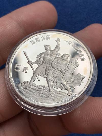 《竞宝斋》第429场 周日，周一，周二 3场连拍 （全场包邮） 精制银币 中国1985年 历史人物第2组 陈胜吴广起义5元 900银 22.22克
