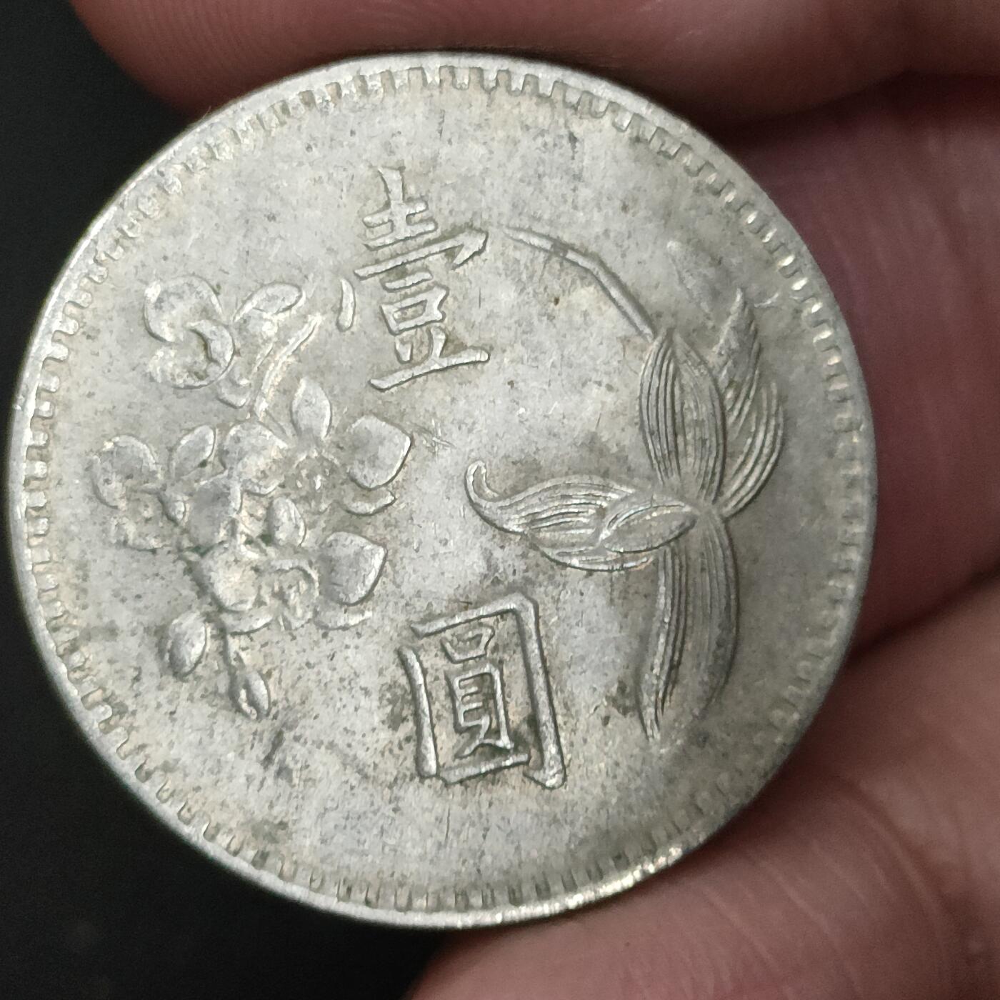 猩哥外币小铺➨【第197场】 壹圆