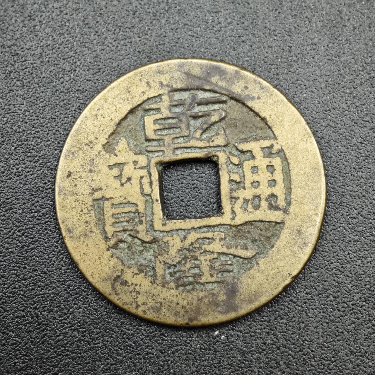 【淘币小摊】实时拍第七百六十七拍   散币银币苏联章场   满百包邮可预留二周 每周一统一发货   清 乾隆通宝 25mm