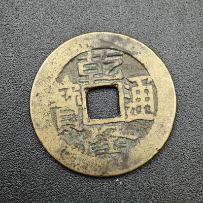【淘币小摊】实时拍第七百六十七拍   散币银币苏联章场   满百包邮可预留二周 每周一统一发货   - 清 乾隆通宝 25mm