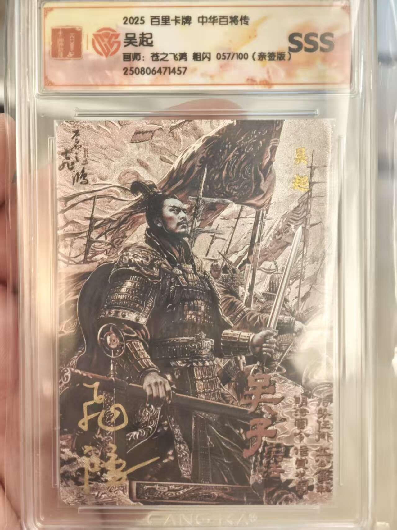 夜之极第三十三期 （10月18日周六晚9点截拍，欢迎竞拍） 【亲签】CCG&百里 百将传 苍之飞鸿 057/100 吴起 黑金 光刻