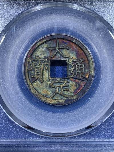 《竞宝斋》第429场 周日，周一，周二 3场连拍 （全场包邮） 公博 美92 金朝大定通宝，极美机油坑包浆