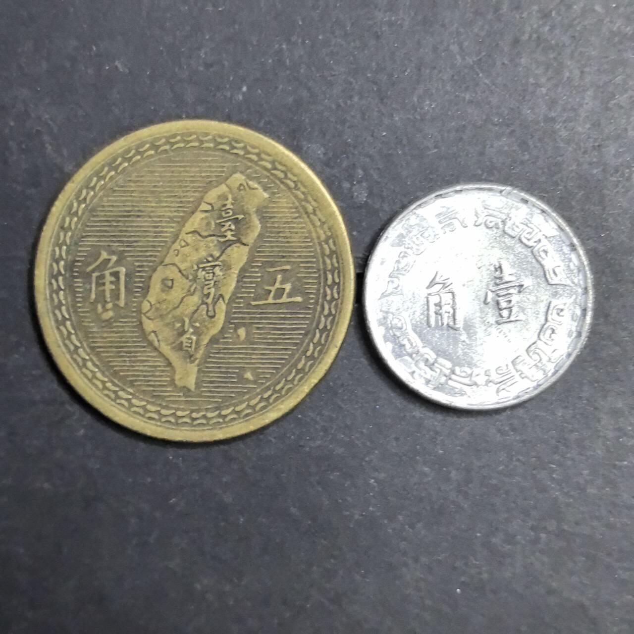 各国硬币第5期 无佣金 台湾5角 1角