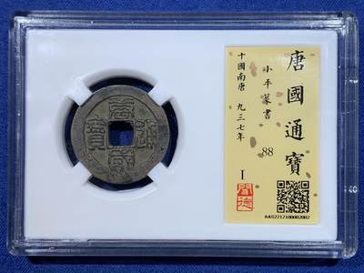 《竞宝斋》第429场 周日，周一，周二 3场连拍 （全场包邮） - 闻德评级开放盒88分 唐国通宝，小平篆书，较稀缺热门品种，市面价值两三百的东西，高分难得