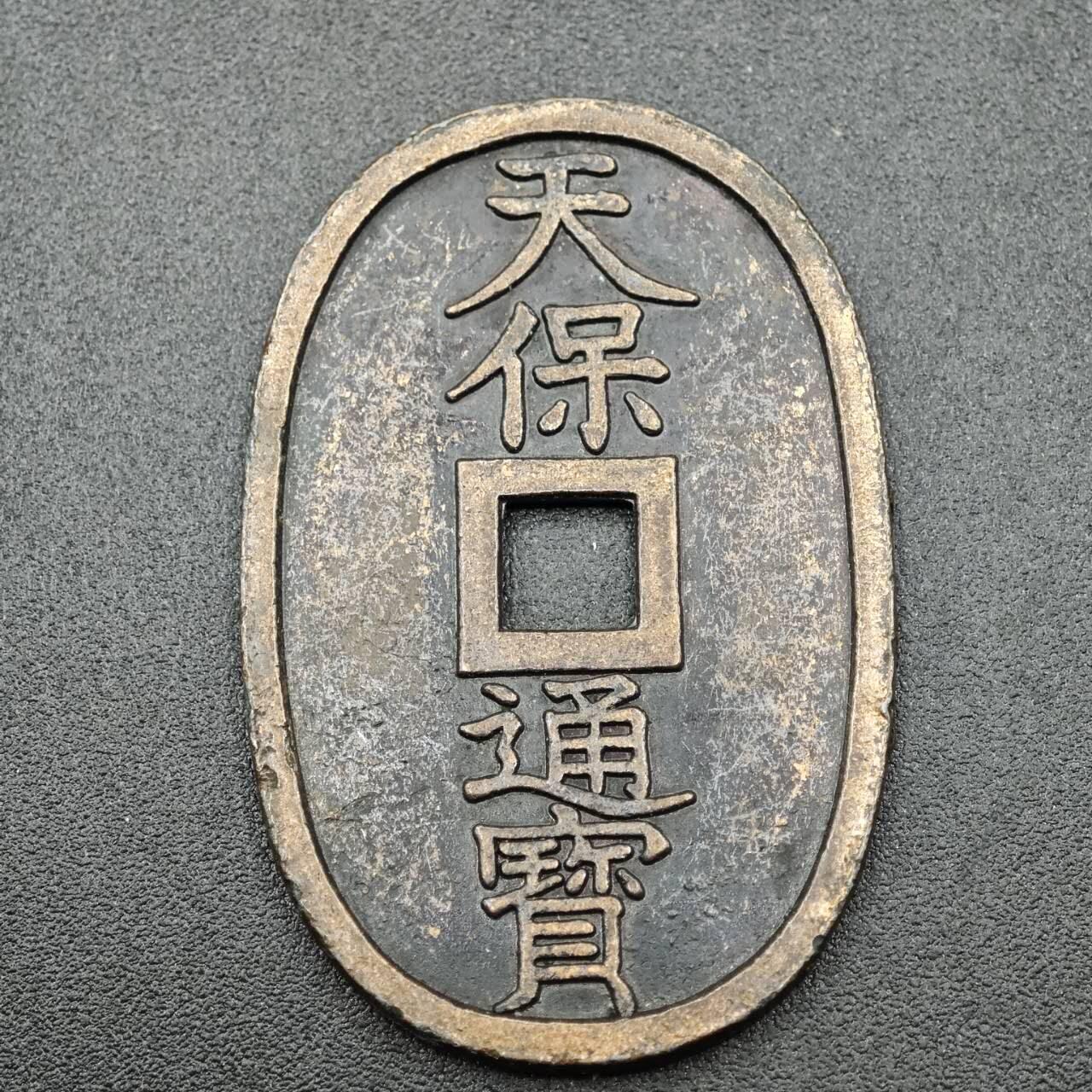 【淘币小摊】实时拍第七百六十七拍   散币银币苏联章场   满百包邮可预留二周 每周一统一发货   天保通宝花钱锡合金