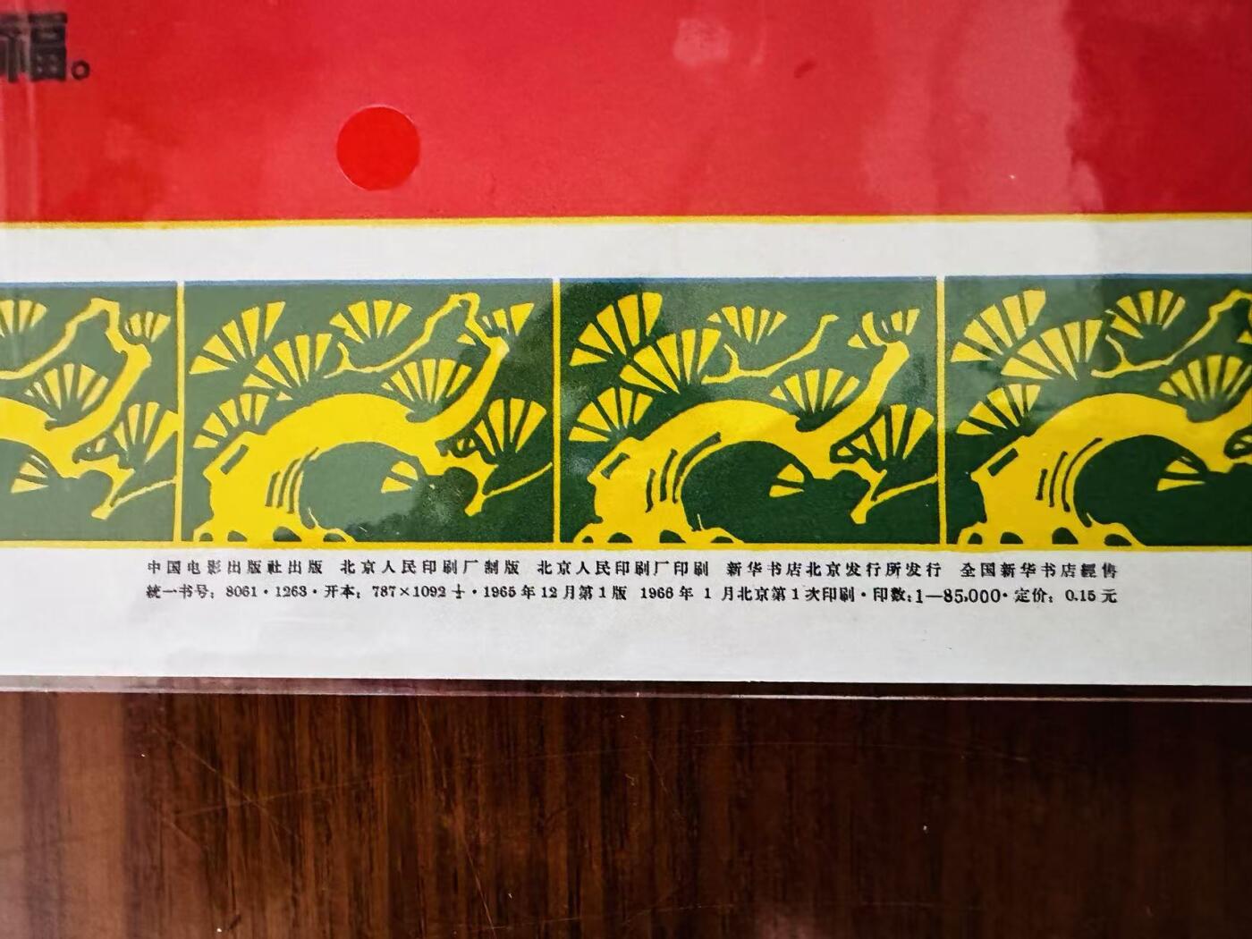 大连首届红藏暨第十一届全国连交会 红藏拍卖 毛主席的好战士-王杰(电影) 出版社：中国电影 开本：2 品相：9.8 年代：66.1