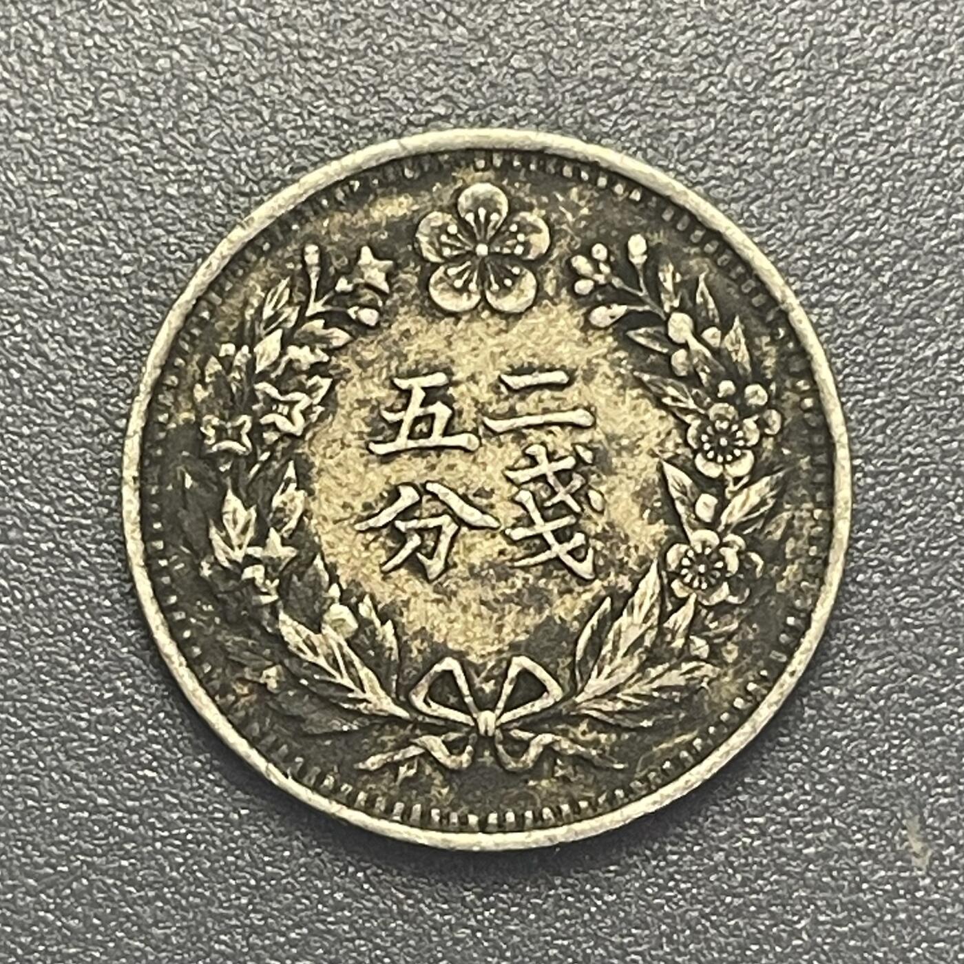 回流1019 朝鲜🇰🇵光武二年（1898年）二钱五分镍币