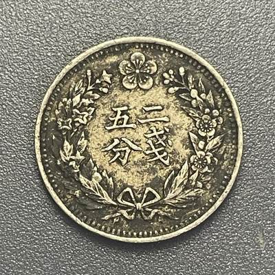 回流1019 - 朝鲜🇰🇵光武二年（1898年）二钱五分镍币