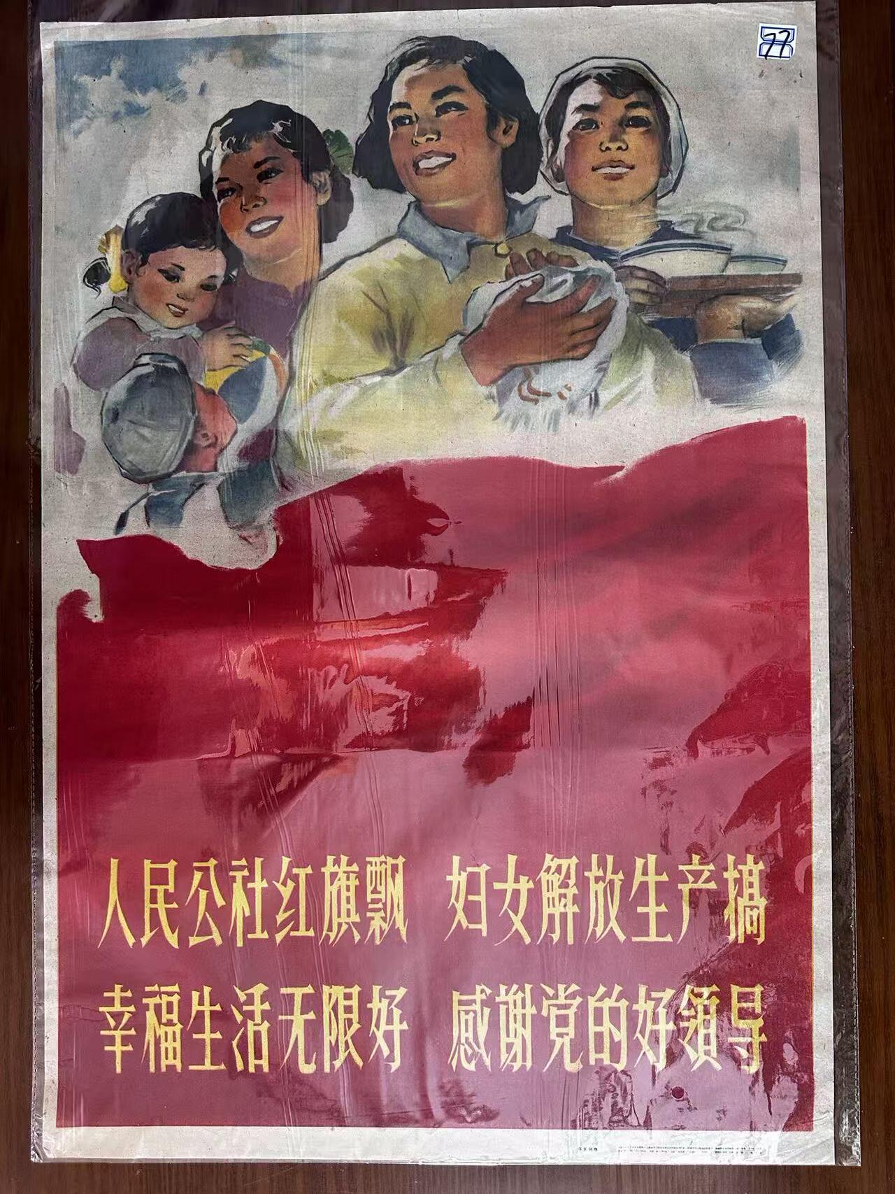大连首届红藏暨第十一届全国连交会 红藏拍卖 人民公社红旗飘 出版社：上海人美 开本：2 品相：9.5 年代：60.5 沈复明